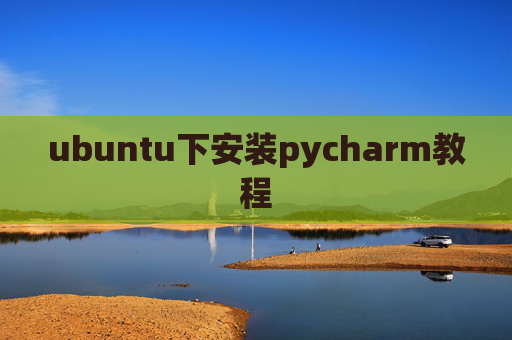 ubuntu下安装pycharm教程