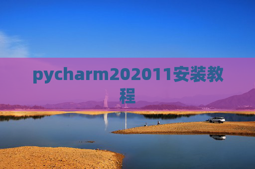 pycharm202011安装教程
