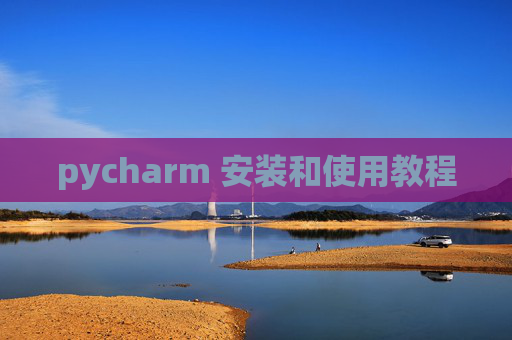 pycharm 安装和使用教程