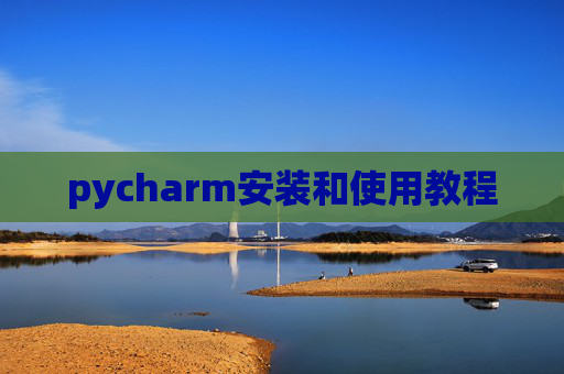 pycharm安装和使用教程